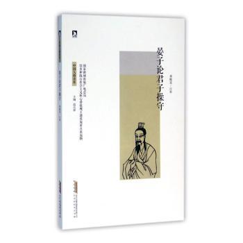 正版 晏子论君子操守 周殿富 北京时代华文书局有限公司 9787807698388 R库