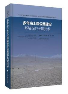 单永体 胡林 上海科学技术出版 正版 97875478512 吴明先 社 R库 多年冻土区公路建设环境保护关键技术