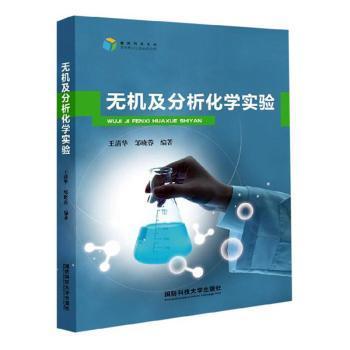 正版 无机及分析化学实验 王清华,邹晓蓉 国防科技大学出版社 9787567304505 R库