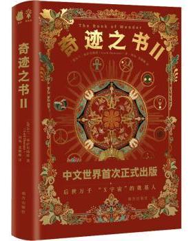 正版 奇迹之书:Ⅱ:Ⅱ (爱尔兰)邓萨尼勋爵(Lord Dunsany)著 南方出版社 9787550184602 R库
