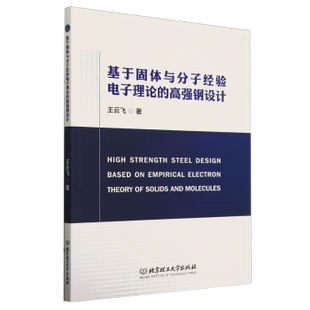 王云飞著 高强钢设计 北京理工大学出版 社有限责任公司 R库 正版 9787576337815 基于固体与分子经验电子理论