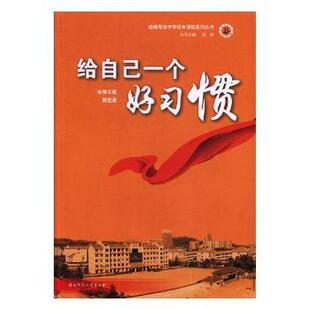 给自己一个好习惯 9787564830007 黄宏清主编 社 R库 湖南师范大学出版 正版