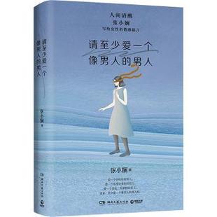 请至少爱一个像男人 张小娴著 9787572612206 正版 男人 社 R库 湖南文艺出版