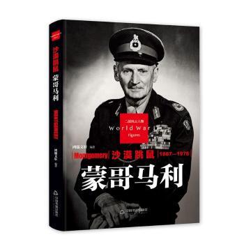 正版 沙漠跳鼠:蒙哥马利 鸿儒文轩编著 中国书籍出版社 9787506831864 R库
