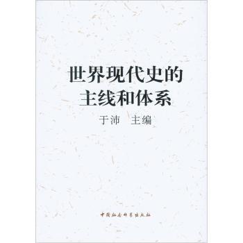 正版 世界现代史的主线和体系 于沛 中国社会科学出版社 9787500491217 R库