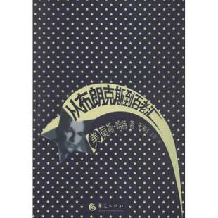 正版 从布朗克斯到百老汇 (美)莫斯·哈特(Moss Hart)著 华夏出版社 9787508079202 R库