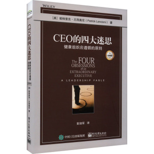 美 CEO 经典 正版 帕特里克·兰西奥尼 9787121459580 健康组织应遵循 社 四大迷思 Y库 原则 电子工业出版 版