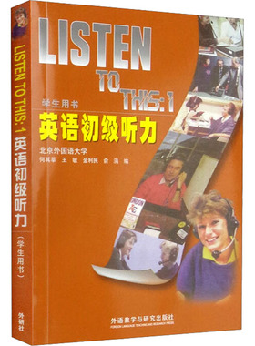 正版 英语初级听力·学生用书  （ 附MP3光盘1张）  外语教学与研究出版社 9787521336979 听力/口语 Y库