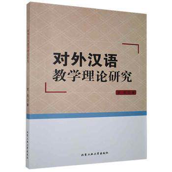 正版 对外汉语教学理论研究 贺佳 北京工业大学出版社有限责任公司 9787563965212 R库