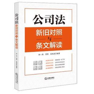 周荆 禹海波编著 法律出版 正版 9787519782870 林一英 社 R库 公司法新旧对照与条文解读