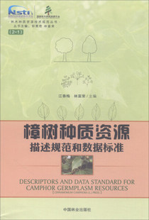 樟树种质资源描述规范和数据标准 正版RT江香梅，林富荣主编中国林业9787503889578