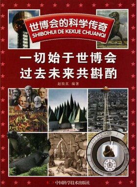 正版 一切始于世博会　过去未来共斟酌-世博会的科学传奇 赵致真. 编 中国科学技术出版社 9787504656278 Y库