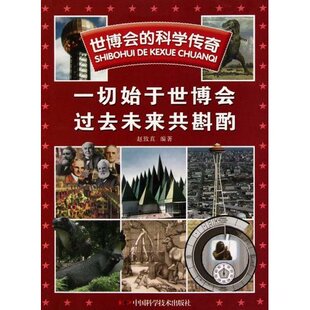 编 Y库 过去未来共斟酌 9787504656278 社 中国科学技术出版 赵致真. 科学传奇 世博会 一切始于世博会 正版