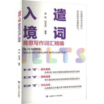 正版遣词入境:雅思写作词汇精编:build vocabulary into context奚挺，邱龙成编著大连理工大学出版社 9787568544542 R库