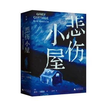 正版 悲伤小屋 (美)盖尔·戈德温(Gail Godwin)著 广西师范大学出版社 9787559804969 R库