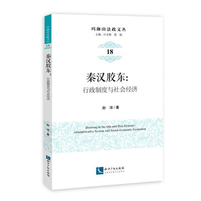 秦汉胶东:行政制度与社会经济:administrative system and social-economic formation 正版RT赵沛著知识产权9787513051576