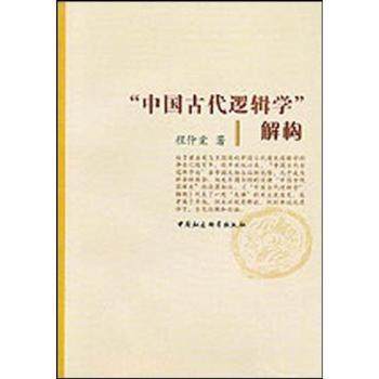 “中国古代逻辑学”解构 程仲棠著 中国社会科学出版社 9787500478812 正版RT