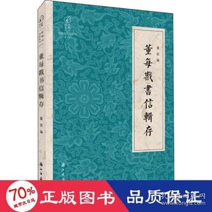 董每戡书信辑存 9787554017500 董苗 社有限公司 R库 浙江古籍出版 正版