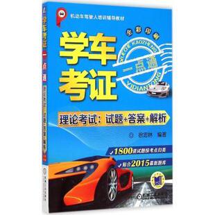 正版 学车考一点通：理论：试题++解析 徐忠林编著 机械工业出版社 9787111489641 R库