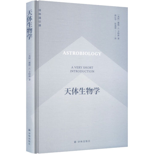 正版 译林通识课：天体生物学（精装） (美)戴维·C.卡特林(David C.Catling) 著 著 郝记华,张晟霖 译 译 江苏译林出版社