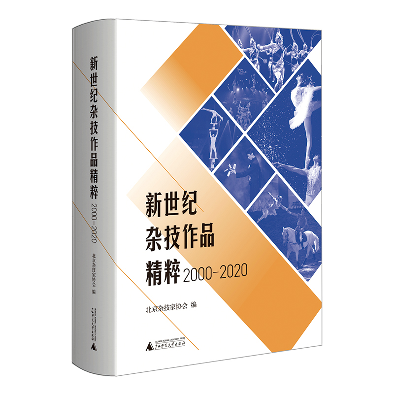 正版 新世纪杂技作品精粹（2000-2020）（近二十年我国杂技艺术资料汇编） 北京杂技家协会 编 广西师范大学出版社 9787559851666