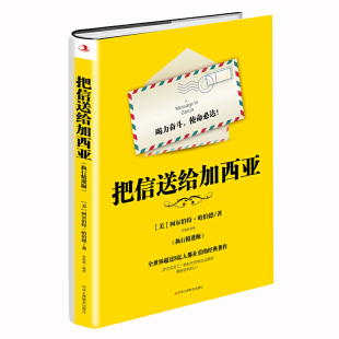 美 把信送给加西亚 M库 正版 阿尔伯特·哈伯德中华工商联合9787515826455 执行精进版