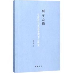 正版 新军会操:中国近代军演早期形态研究 彭贺超著 中华书局 9787101128963 R库