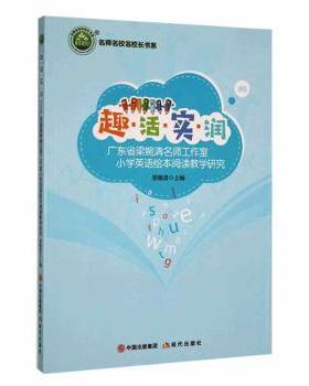 正版 趣·活·实·润：广东省梁婉清名师工作室小学英语绘本阅读教学研究 梁婉清主编 现代出版社 978751  91732 R库