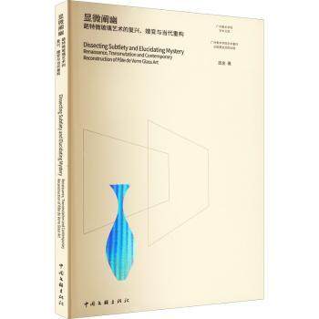 正版 显微阐幽:葩特微玻璃艺术的复兴、嬗变与当代重构:renaissance， transmutation and contemporary reconstruction of pate d