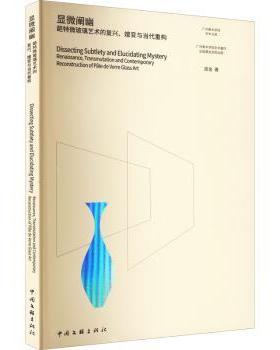 正版 显微阐幽:葩特微玻璃艺术的复兴、嬗变与当代重构:renaissance， transmutation and contemporary reconstruction of pate d