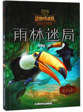 正版 中国原创奇幻动物小说•动物特战队:雨林迷局/中国原创奇幻动物小说 沈石溪 浙江少年儿童出版社 9787534298813 Y库