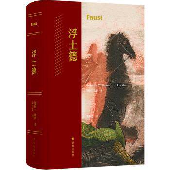 正版 浮士德 (德)歌德(Johann Wolfgang von Goethe)著 译林出版社 9787544795791 R库