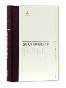 等 撰 上海古籍出版 正版 9787532589968 屠寄 社 R库 京师大学堂史学讲义合刊