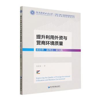 正版 提升利用外资与营商环境质量：新趋势、新理念、新实践 张嘉斐著 经济管理出版社 9787509691885 R库