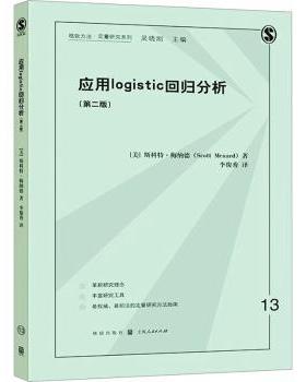 正版 应用logistic回归分析 (美)斯科特·梅纳德(Scott Menard)著 格致出版社 9787543235045 R库