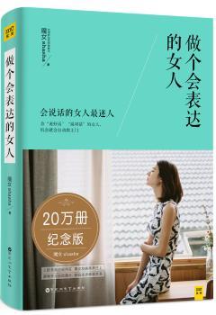 正版 做个会表达的女人 魔女shasha著，紫图出品 百花洲文艺出版社 9787550037250 R库