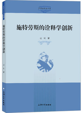 正版 施特劳斯的诠释学创新 赵柯著 上海大学出版社 9787567149441 R库
