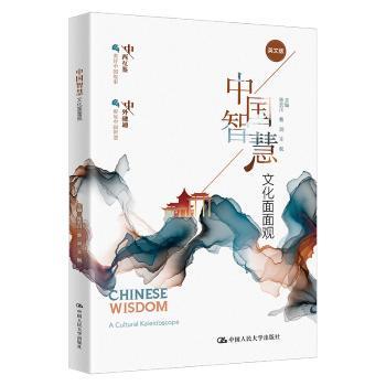 正版 中国智慧:文化面面观:A cultural kaleidoscope 陈宏川，曹浏，王枫主编 中国人民大学出版社 9787300321462 R库