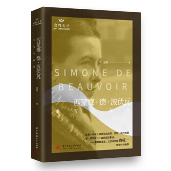 正版 西蒙娜·德·波伏瓦(书写与存在)/生命思想与言词系列/女天才 沈珂 华中科技大学出版社 9787568069564 R库