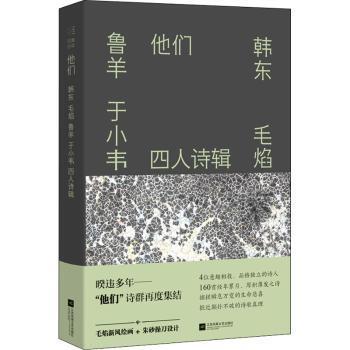 正版 他们:韩东、毛焰、鲁羊、于小韦四人诗辑 韩东,毛焰,鲁羊 等 江苏凤凰文艺出版社 9787559457370 R库