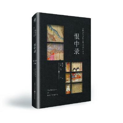 正版 日韩宫廷女 日记文学系列丛书：恨中录 张  译者；张龙妹；王艳丽 重庆出版社 9787229154257 儿童文学 Y库