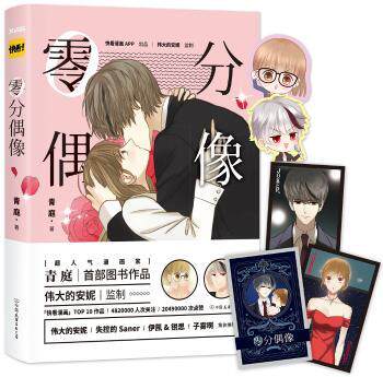 正版 零分偶像 青庭 中国友谊出版公司 9787505738393 R库