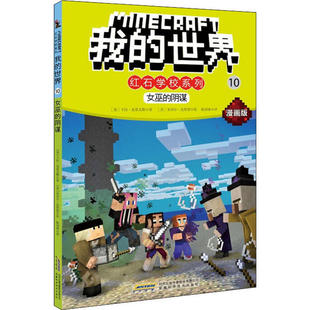 安徽科学技术出版 我 彩绘版 正版 社 图画书 巫 绘本 世界·红石学校系列：10. Y库 谋 9787533780395 卡拉·史蒂文斯