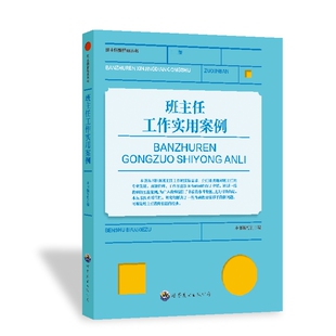 周作宇 Y库 丛书：班主任工作实用案例 9787510029943 公司 世界图书出版 杨树山 王利群 修订版 班主任新经典 正版