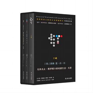 上海文艺出版 正版 克日什托夫·基耶斯洛夫斯基著王方主编沈河西等译 波兰 社 基耶斯洛夫斯基&皮耶谢维奇电影剧本集