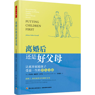 正版 万千心理：离婚后还是好父母·让离异家庭孩子受益一生的育儿方法 (美)乔安妮·佩德罗-卡罗尔 中国轻工业出版社