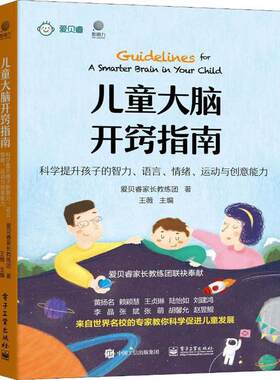 正版 儿童大脑开窍指南 科学提升孩子的智力、语言、情绪、运动与创意能力 爱贝睿家长教练团著 电子工业出版社 9787121384479 Y库