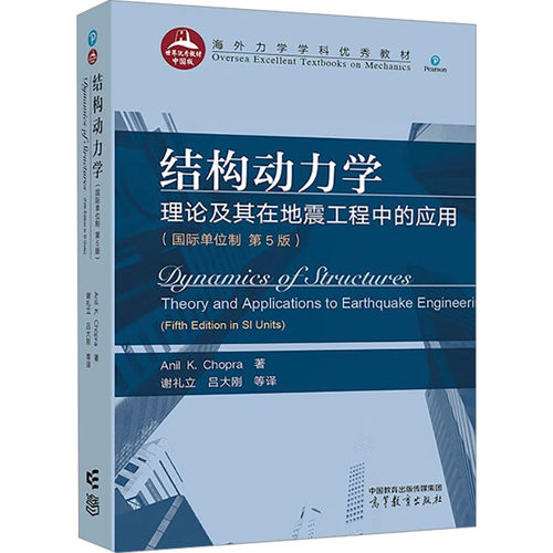 正版 结构动力学:理论及其在地震工程中的应用:theory anppictons to earthquake engineering Anil K. Chopra著 高等教育出版社