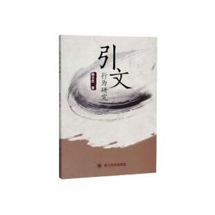 正版 引文行为研究 赖方忠著 四川大学出版社 9787569032147 R库