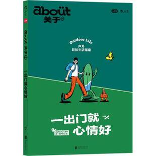 小红书编 万分之一种户外人生 北京联合出版 公司 R库 正版 9787559670571 一出门就心情好